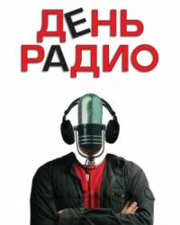 День радио (2008) смотреть онлайн